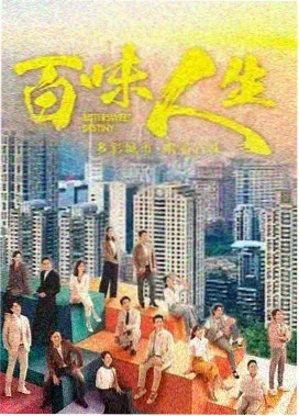 都市群像剧人情账剧集封面